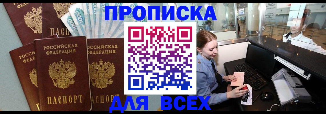 временная регистрация для всех в Свирске