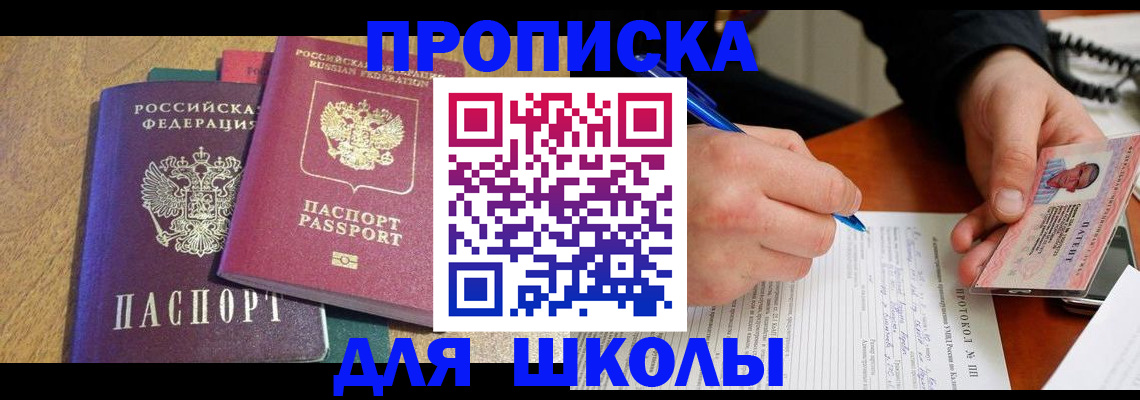 регистрация для школы в Свирске